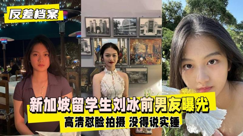 【反差婊档案】新加坡留学生刘冰，被前男友曝出在留学圈子