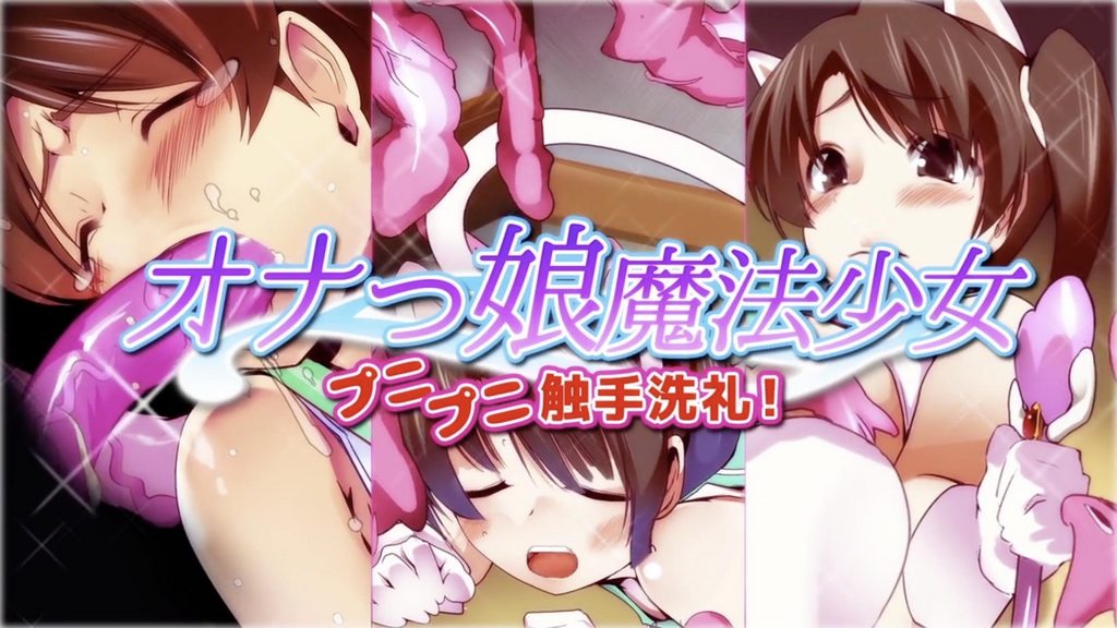 自慰的魔法少女 柔软触手的洗礼 [中文字幕]