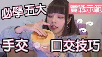 【性学小教室87】让女生湿爆！亲自示范必学五大手交口交技巧！｜超实用技巧必须收藏起来！