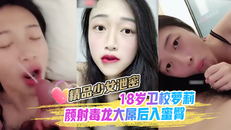 精品少女颜射!_毒龙大屌后入蜜?]臀18岁卫校萝莉