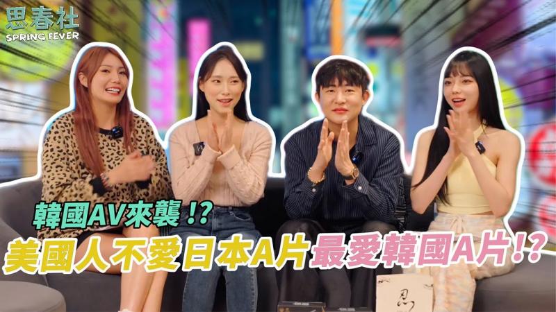 韩国AV来袭！ ？美国人不爱日本A片最爱韩国A片！ ？ ｜思春聊天室｜芷媗 啾啾 ft.MIB-Mr.lee 莲花