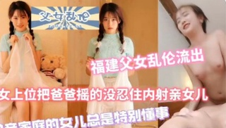 【下】禽兽父亲教女儿性教育课，亲身实