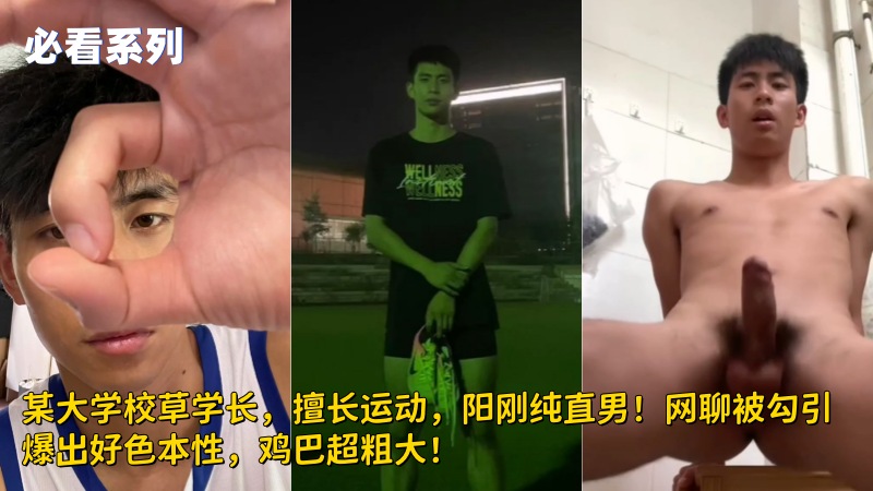 某大学校草学长，擅长运动，阳刚纯直男！网聊被勾引爆出好色本性，鸡巴超粗大！