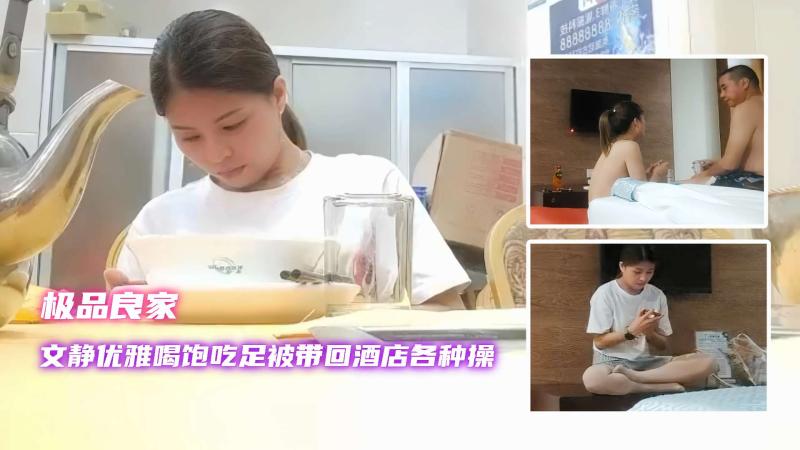 【极品良家】文静优雅喝饱吃足被大叔带回酒店狂操，叫床淫荡的不得了