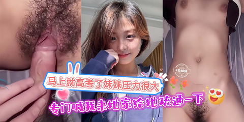 马上就要高考了妹妹压力很大 专门喊我来她家给她疏通一下！