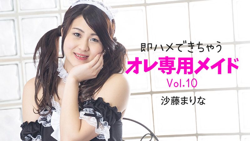 可以马上干的专用女僕Vol.10 沙藤真理奈 HEYZO-2348
