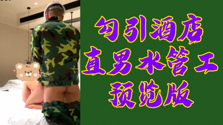 勾引酒店直男水管工，预览版