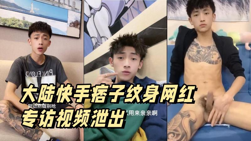 大陆快手痞子刺青网红 专访影片泄出 鸡鸡还挺长