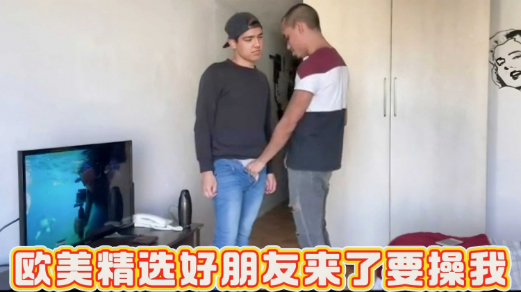 欧美精选好朋友来了要操我