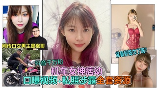 【抖音女神痞幼】抖音大V千万粉机车女神“痞幼”私密裸照、口交视频泄露