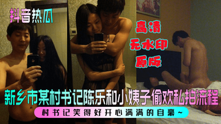 2 新乡市某村书记陈乐和小姨子偷欢私拍流程！村书记笑得好开心满满的自豪