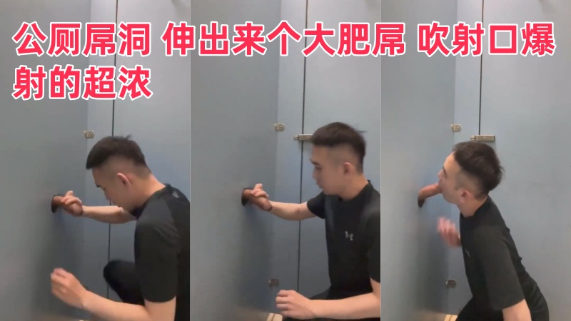 公厕屌洞 伸出来个大肥屌 吹射口爆射的超浓！速吸小宝宝
