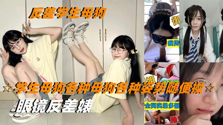 【学生母狗】各种母狗各种姿势随便操！