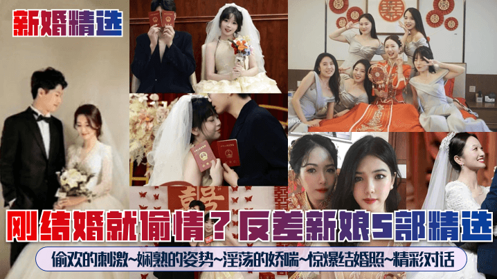 【新婚精选】刚结婚就偷情？反差新娘5部精选！