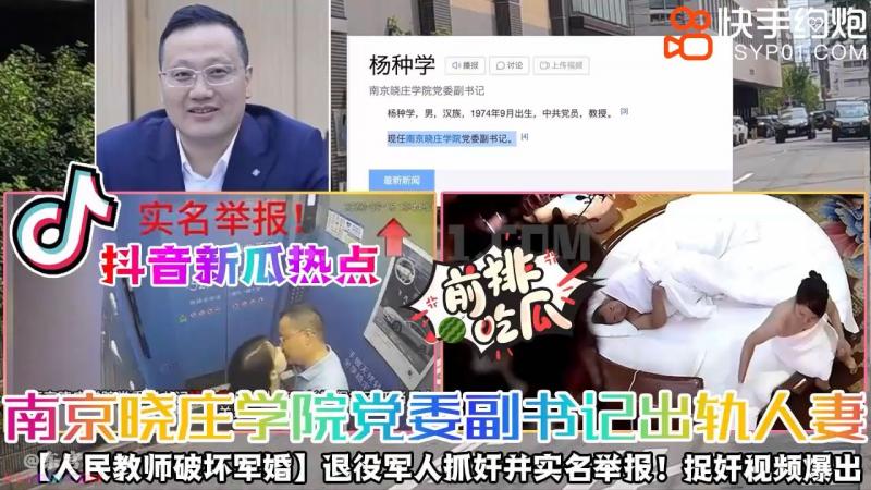 南京晓庄学院D委副书记出轨人妻 退役军人抓奸并实名举报！ 【捉奸视频爆出】