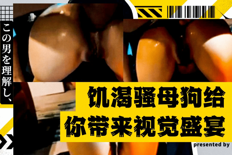 完美身姿的饥渴骚货 丰臀诱惑 销魂叫声绽放视觉冲击