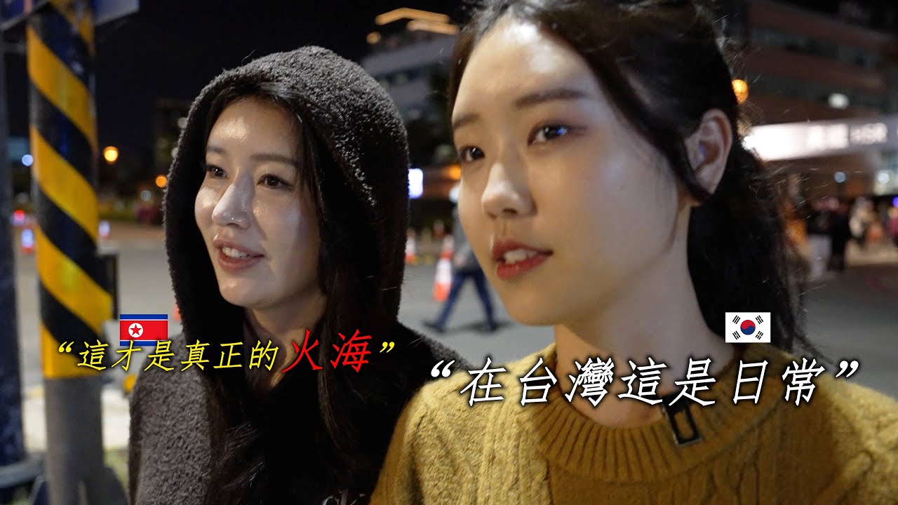 台湾和我知道的世界完全不一样..朝鲜美女后悔现在才知道什么是夜生活