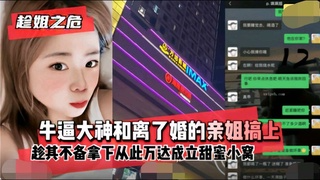 【姐弟乱伦】大神和离婚姐姐搞上，趁其不备拿下！