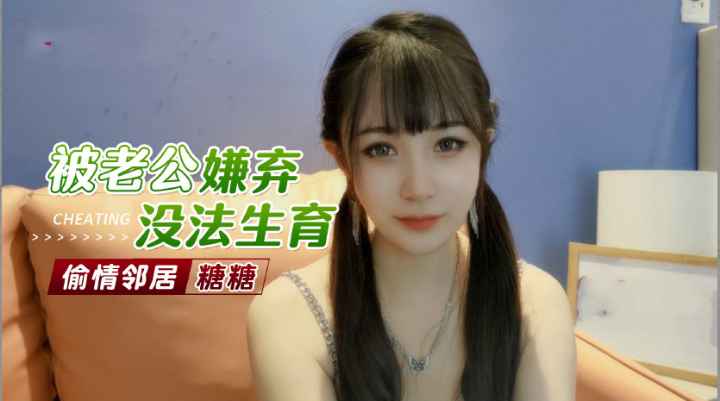 被老公嫌弃无法生育只能偷情邻居借种