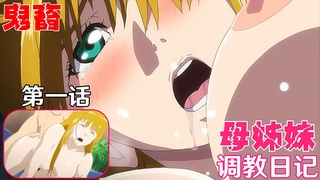 【中文字幕】鬼畜！母姊妹调教日记第一话：阶堂奈央