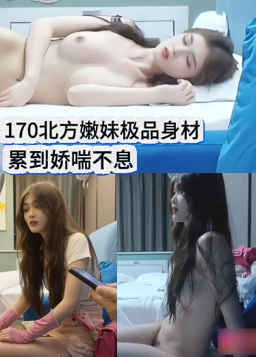 170北方嫩妹极品身材，累到娇喘不息