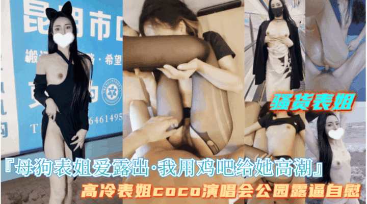 【母狗表姐爱露出我用鸡巴满足她】当模特的表姐竟然是母狗体制，我在户外调教她