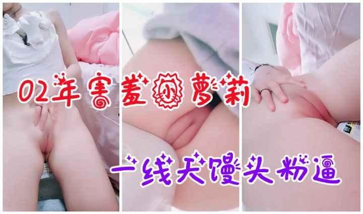【白虎萝莉】嫩穴天花板！超级嫩的萝莉小穴掰开给哥哥们看哦！