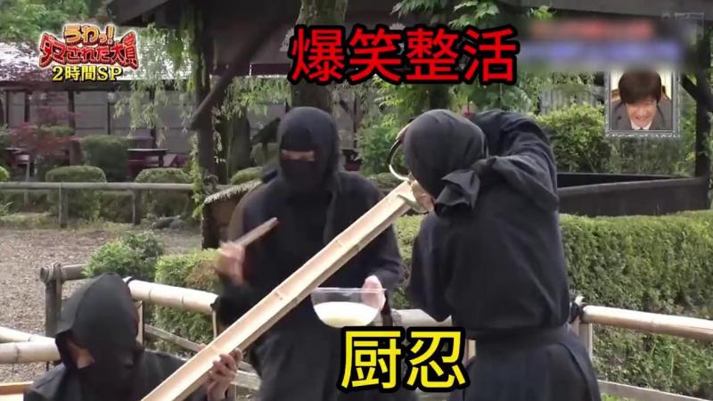 爆笑整活，精通厨艺的忍者