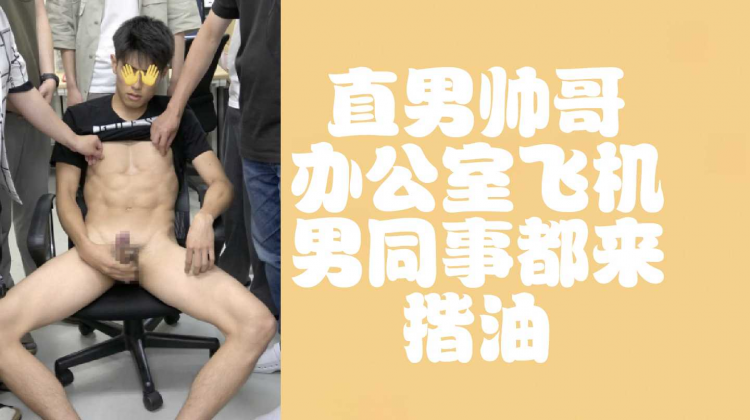 帅哥办公室飞机，被男同事揩油