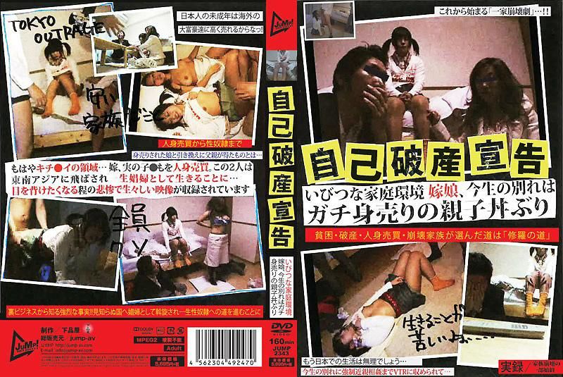 自己破産宣告下 歪曲的家庭环境 妻子与女儿、真实人口贩卖的亲子丼 JUMP-2343