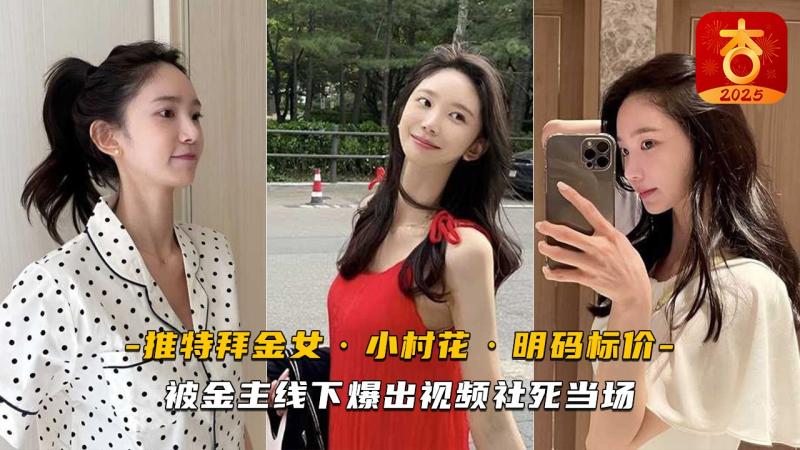 推特拜金女小村花明码标价 被金主线下爆出视频社死当场