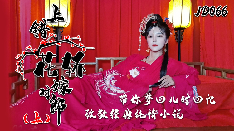 JD066-上错花轿嫁对郎（上）