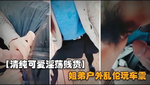 【户外姐弟乱伦】黑丝少妇公园里拉弟弟下海黄播，一番诱惑下户外玩车震无套内射