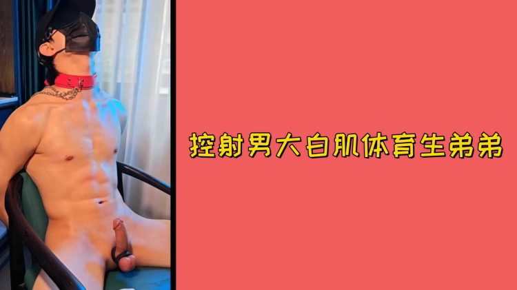 控射男大白肌体育生弟弟