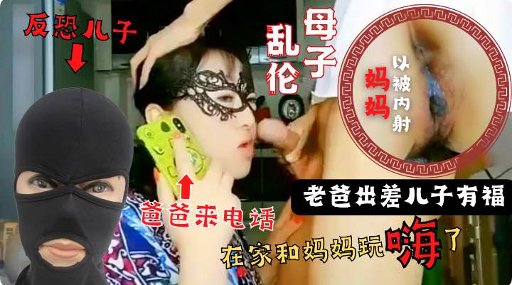 妈妈正在和老爸打电话儿子强行用鸡吧插妈妈嘴！