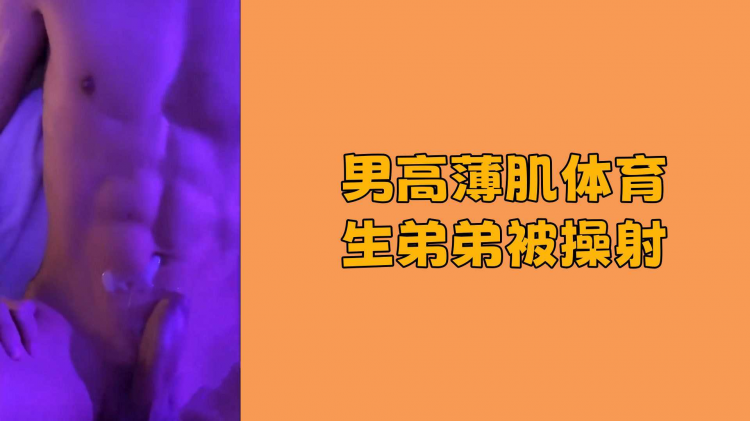 男高薄肌体育生弟弟被操射