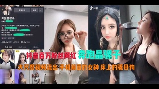 【抖音百万粉丝网红奔跑晶骡子】手机前面女神床上骚狗在线