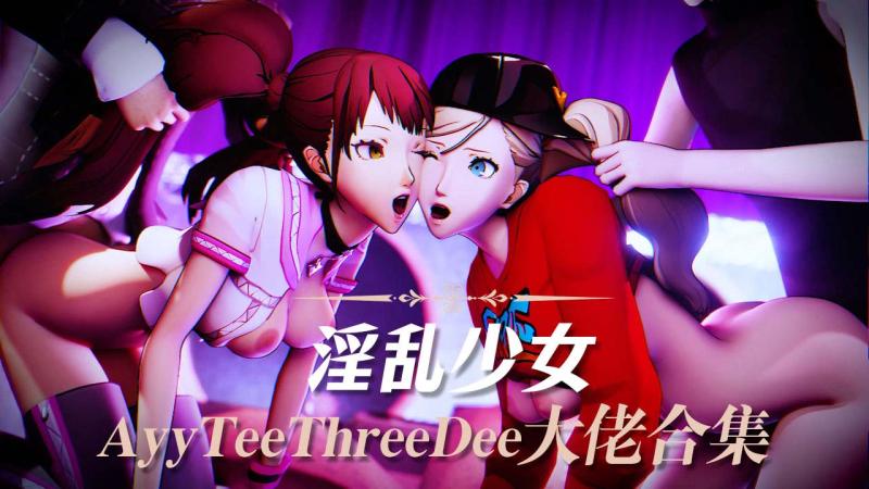 【AyyTeeThreeDee大佬合集】淫乱少女