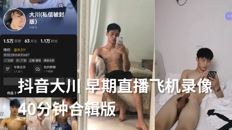 抖音大川 早期直播飞机录像40分钟合辑版