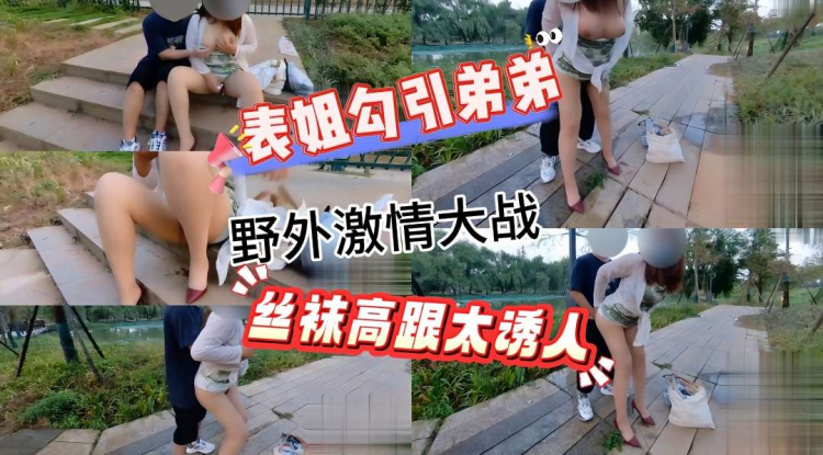 弟弟操表姐的骚逼，好光滑的丝袜高跟长腿，真舒服操着真带劲，性感包臀裙