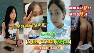曝光深圳反差护士「蒋欣宜」干净绝美淫荡娇喘