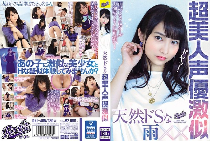 天然超S激似超美人声优 RKI-496
