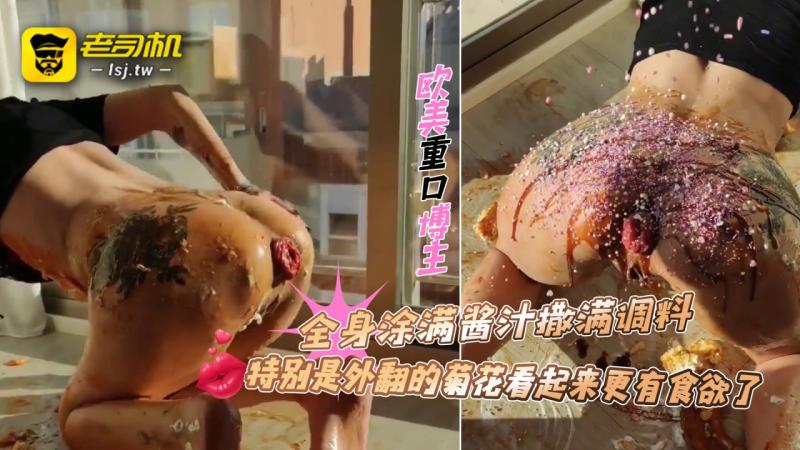 欧美重口博主「Forest Whore 」全身涂满酱汁撒满调料，特别是外翻的菊花看起来更有食欲了