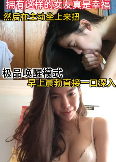 极品唤醒模式，拥有这样的女友真是幸福，早上晨勃直接一口深入，然后在主动坐上来扭