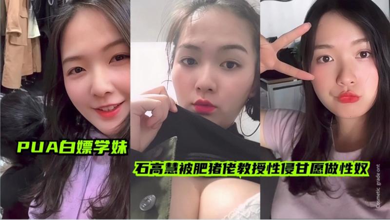【PUA白嫖学妹】美术系巨乳“石高慧”被肥猪佬教授性侵甘愿做性奴
