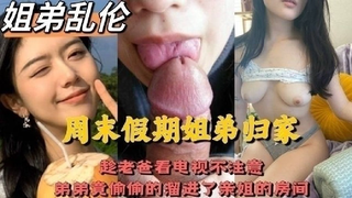 周未假期姐弟归家，趁老爸看电视不注意