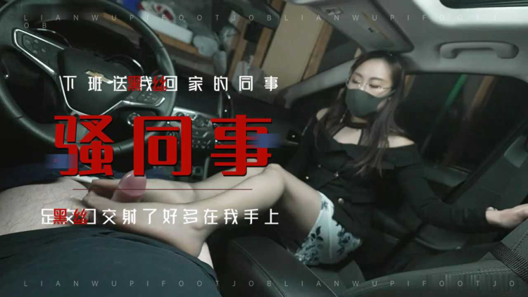 ❤️足交❤️黑丝女同事车震足交深喉吞精