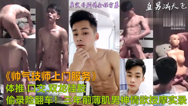 点了一个帅气腹肌大屌按摩技师上门服务，体推口交双龙硅胶一条龙体验，偷录差点翻车