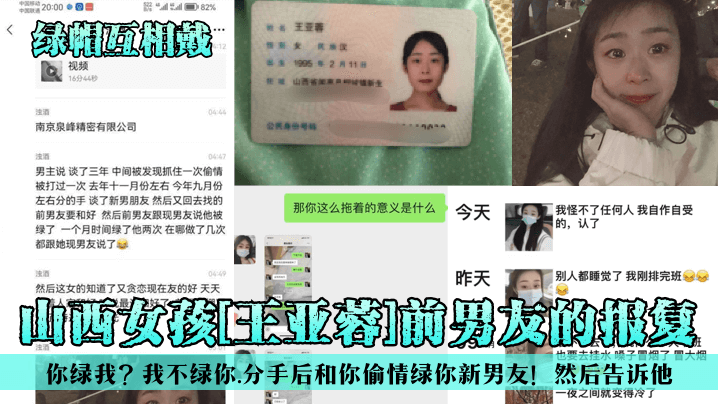 2【绿帽互相戴】山西女孩[王亚蓉]前男友的报复！你绿我？我不绿你，分手后和你偷情绿你新男友！然后告诉他！
