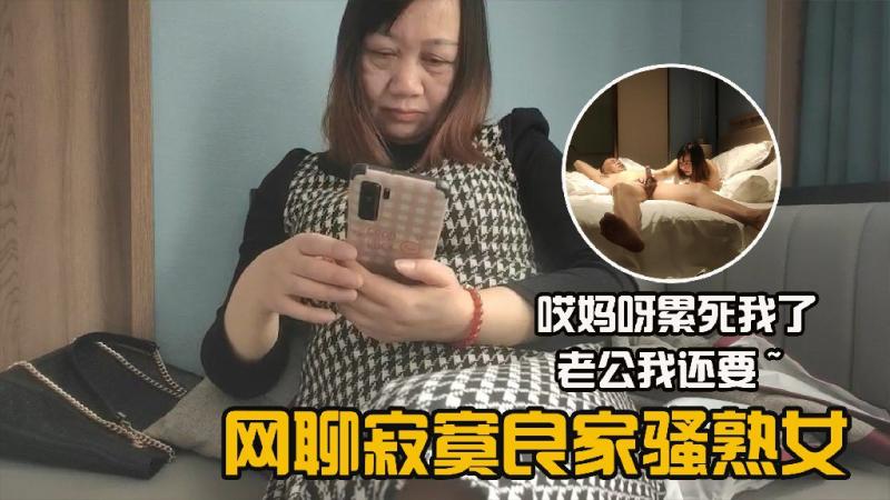 网聊寂寞良家骚熟女哎呀妈呀累死了老公我还要